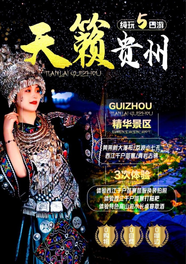 天籁贵州纯玩五日游